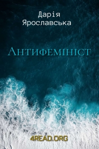 Ярославська Дарія - Антифемініст