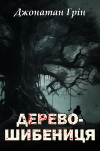 Джонатан Грін - Дерево-шибениця