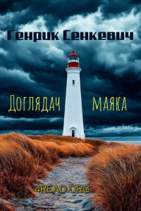 Сенкевич Генрик - Доглядач маяка