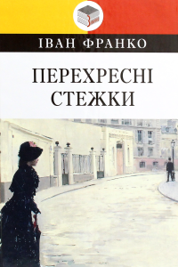 Франко Іван - Перехресні стежки (скорочено)