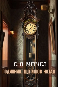 Едвард Пейдж Мітчел - Годинник, що йшов назад