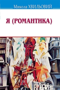 Хвильовий Микола - Я (Романтика)