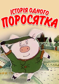 Винничук Юрій - Історія одного поросятка