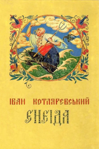 Котляревський Іван - Енеїда
