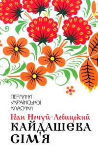 Іван Нечуй-Левицький - Кайдашева сім'я