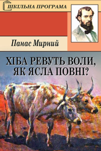Панас Мирний - Хіба ревуть воли, як ясла повні? (скорочено)