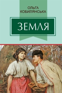 Кобилянська Ольга - Земля (скорочено)