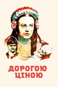 Коцюбинський Михайло - Дорогою ціною (скорочено)