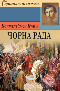 Куліш Пантелеймон - Чорна рада (скорочено)