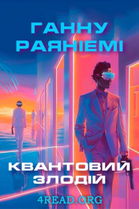 Раяніемі Ганну - Квантовий злодій