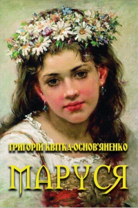 Квітка-Основ'яненко Григорій - Маруся