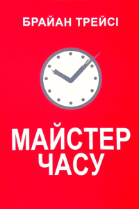 Трейсі Браян - Майстер часу