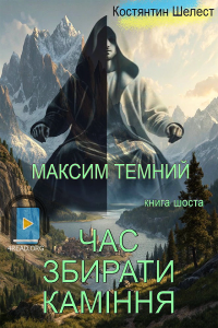 Шелест Костянтин - Час збирати каміння