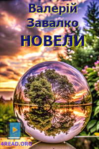 Завалко Валерій - Новели