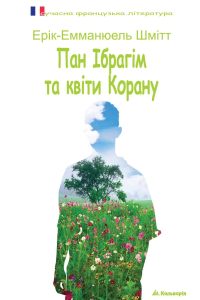 Шмідт Ерік - Пан Ібрагім та квіти Корану