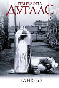 Дуглас Пенелопа - Панк 57