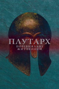 Плутарх - Порівняльні життєписи