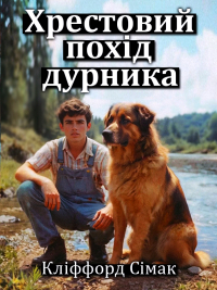 Сімак Кліффорд - Хрестовий похід дурника