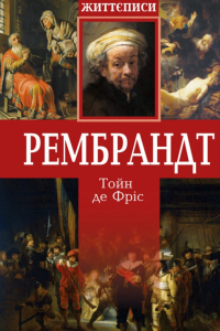 Тойн де Фріс - Рембрант. Життєписи
