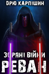Дрю Карпішин - Реван