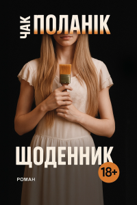 Поланік Чак - Щоденник