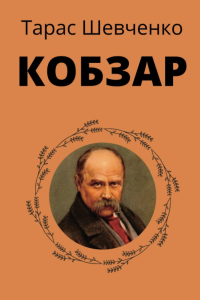 Шевченко Тарас - Кобзар