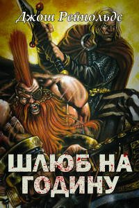 Джош Рейнольдс - Шлюб на годину