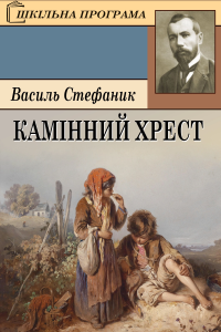 Стефаник Василь - Камінний хрест