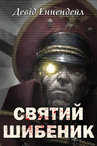 Девід Еннендейл - Святий шибеник