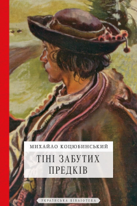 Коцюбинський Михайло - Тіні забутих предків