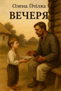 Олена Пчілка - Вечеря