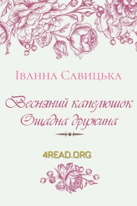 Савицька Іванна - Весняний капелюшок, Ощадна дружина