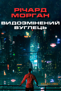 Морган Річард - Видозмінений вуглець