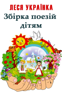 Леся Українка - Збірка поезій (дітям)