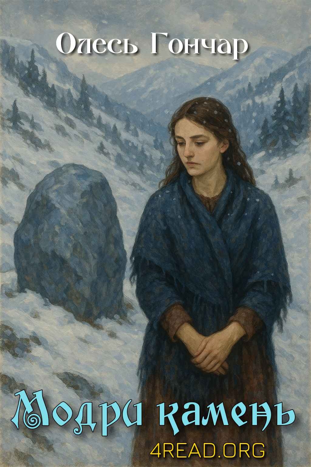 Гончар Олесь - Модри камень
