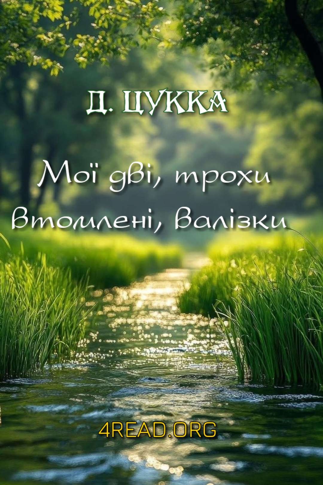 Цукка Джузеппе - Мої дві, трохи втомлені, валізки