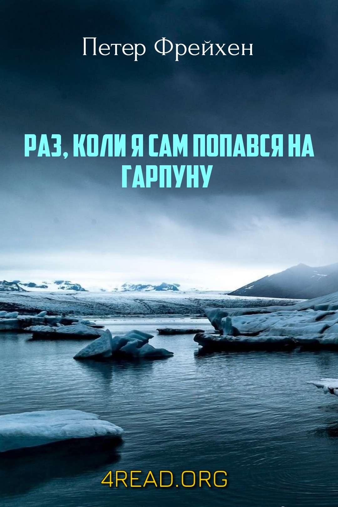Фрейхен Петер - Раз, коли я сам попався на гарпуну
