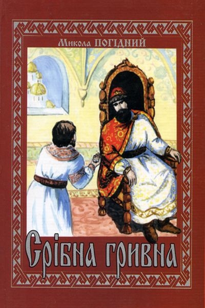 Погідний Микола - Срібна гривна