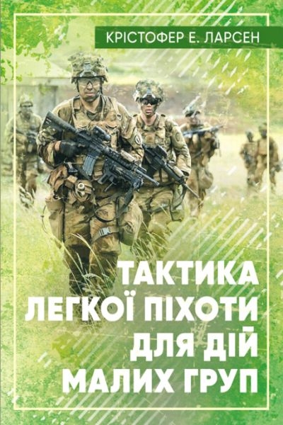 Крістофер Е. Ларсен - Тактика легкої піхоти для малих підрозділів