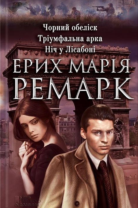 Еріх Марія Ремарк - Тріумфальна арка