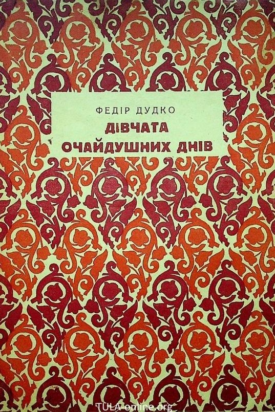 Дудко Федір - Прожектор