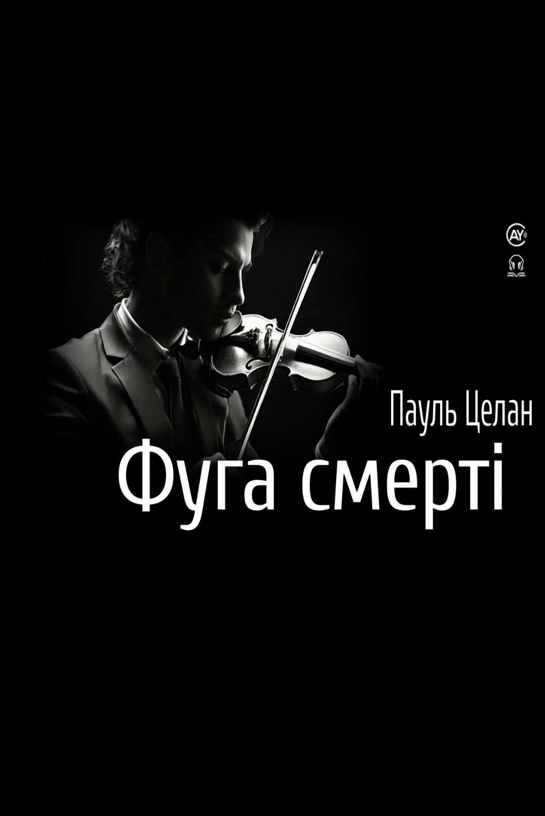 Целан Пауль - Фуга смерті