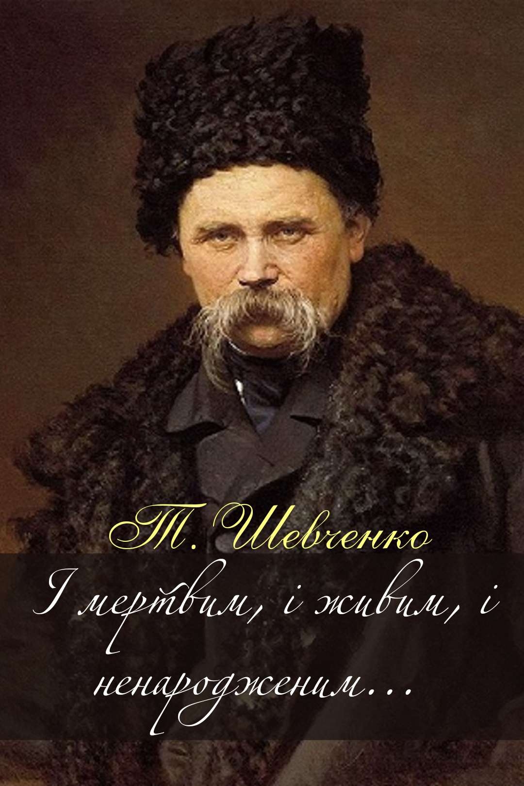 Шевченко Тарас - І мертвим, і живим...