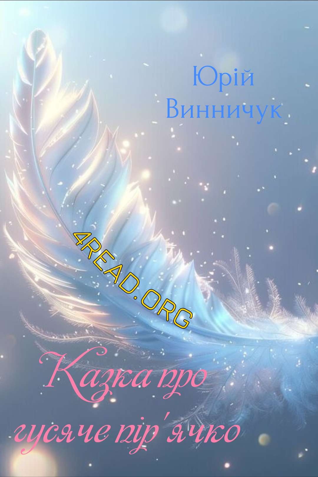 Винничук Юрій - Казка про гусяче пір'ячко