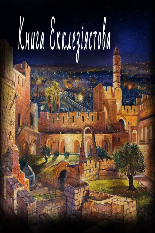 Книга Екклезіястова