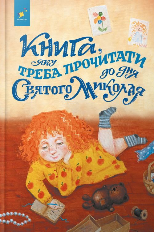 Книга, яку треба прочитати до дня Свого Миколая