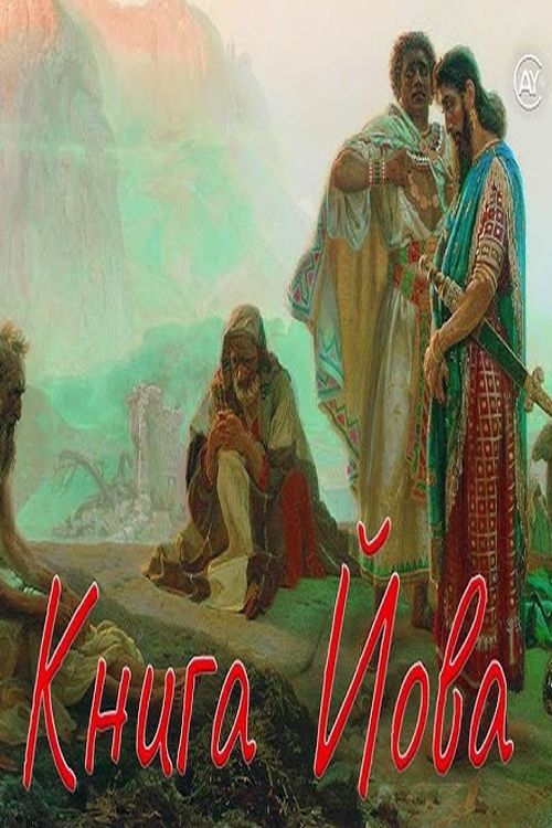 Книга Йова