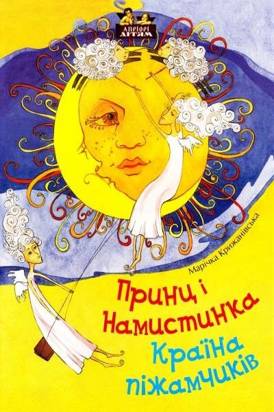 Крижанівська Марічка - Країна піжамчиків