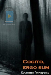 Гончаренко Костянтин - Cogito, ergo sum