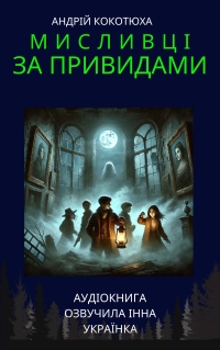 Кокотюха Андрій - Мисливці за привидами. Книга 2